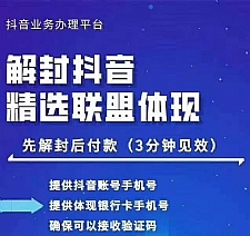 封号抖音强提小店佣金，原价8888技术（附破解版APP）